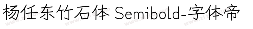 杨任东竹石体 Semibold字体转换